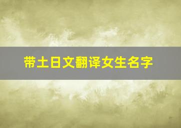 带土日文翻译女生名字