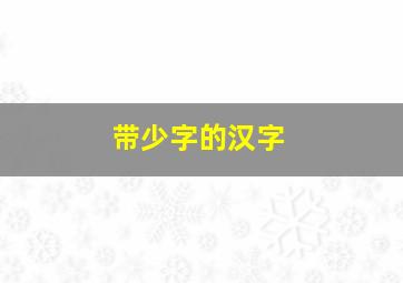 带少字的汉字