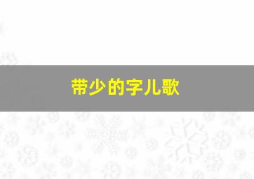 带少的字儿歌