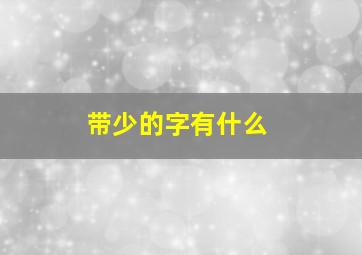 带少的字有什么