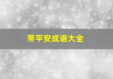 带平安成语大全