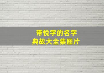 带悦字的名字典故大全集图片