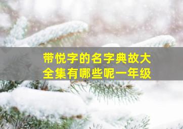 带悦字的名字典故大全集有哪些呢一年级