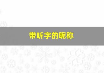 带昕字的昵称