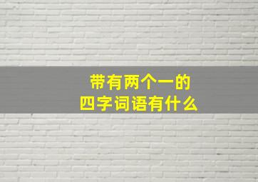 带有两个一的四字词语有什么