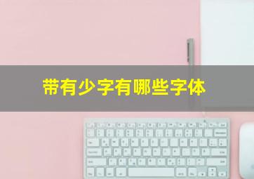 带有少字有哪些字体