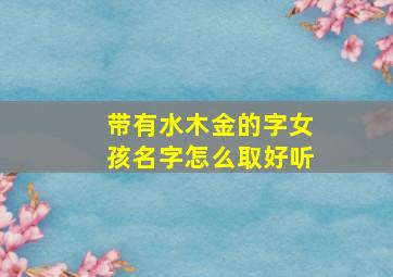 带有水木金的字女孩名字怎么取好听