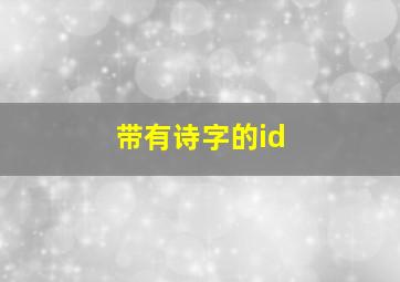 带有诗字的id