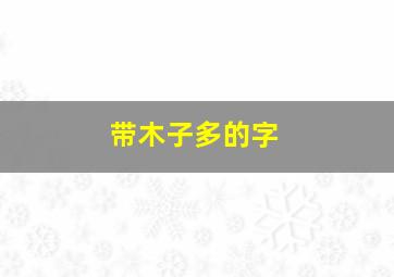 带木子多的字