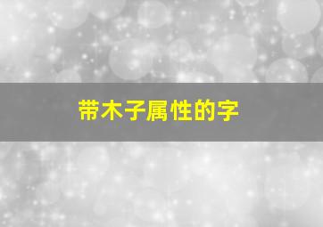 带木子属性的字