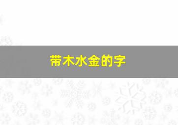 带木水金的字