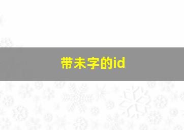 带未字的id