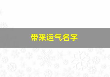 带来运气名字