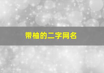 带柚的二字网名