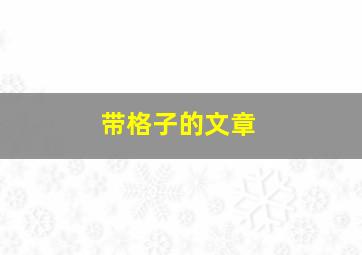 带格子的文章