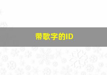 带歌字的ID