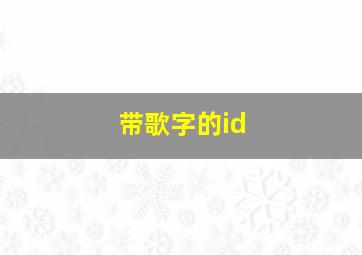 带歌字的id