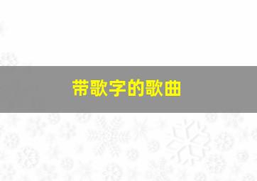 带歌字的歌曲