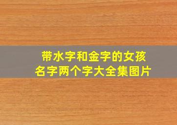 带水字和金字的女孩名字两个字大全集图片