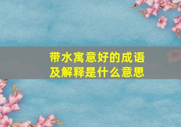 带水寓意好的成语及解释是什么意思