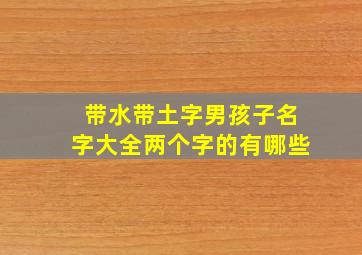 带水带土字男孩子名字大全两个字的有哪些