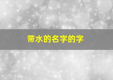 带水的名字的字