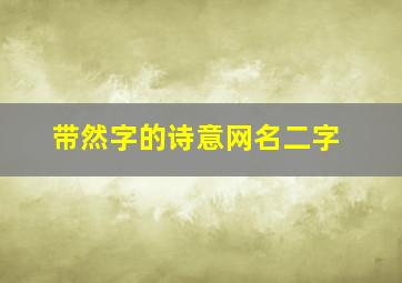 带然字的诗意网名二字