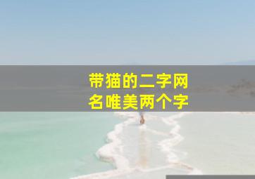 带猫的二字网名唯美两个字