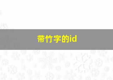 带竹字的id