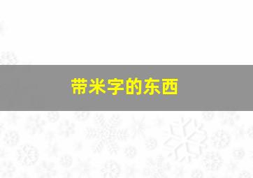 带米字的东西