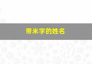 带米字的姓名