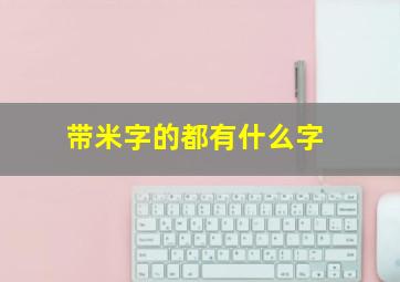 带米字的都有什么字