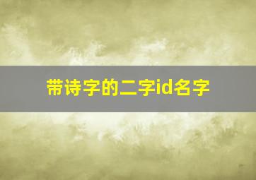 带诗字的二字id名字