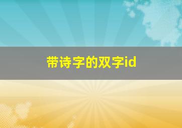 带诗字的双字id