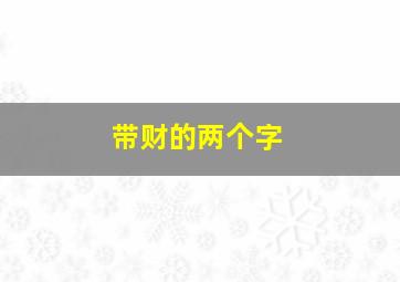 带财的两个字