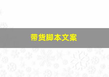 带货脚本文案