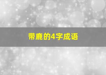 带鹿的4字成语