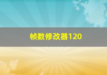 帧数修改器120