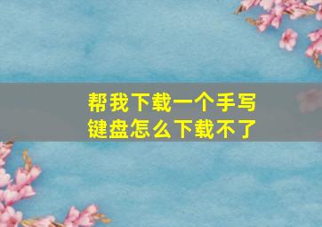 帮我下载一个手写键盘怎么下载不了