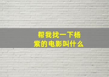 帮我找一下杨紫的电影叫什么