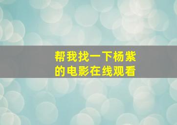 帮我找一下杨紫的电影在线观看