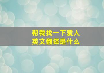 帮我找一下爱人英文翻译是什么