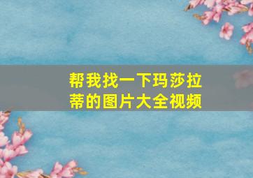 帮我找一下玛莎拉蒂的图片大全视频