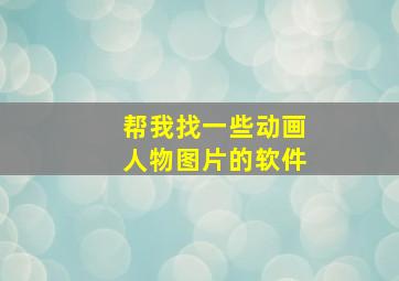 帮我找一些动画人物图片的软件