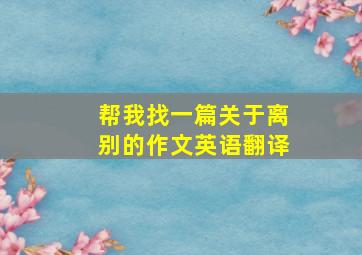 帮我找一篇关于离别的作文英语翻译