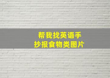 帮我找英语手抄报食物类图片