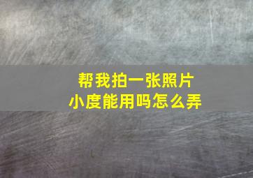 帮我拍一张照片小度能用吗怎么弄