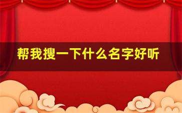 帮我搜一下什么名字好听