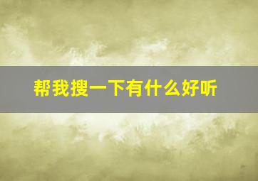 帮我搜一下有什么好听