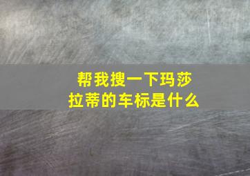 帮我搜一下玛莎拉蒂的车标是什么